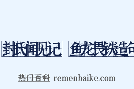 封氏闻见记·鱼龙畏铁造句是什么意思的图片